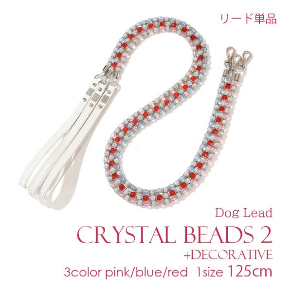 犬 リード クリスタル ビーズ キラキラ セレブ おしゃれ かわいい 目立つ かっこいい ごつい 派...
