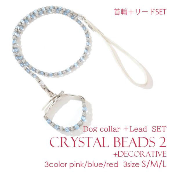 犬 首輪 リード セット クリスタル ビーズ キラキラ セレブ おしゃれ かわいい 目立つ かっこい...