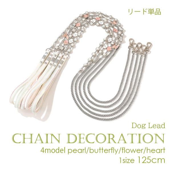犬 リード デコレーション チェーン セレブ シック キラキラ パール バタフライ フラワー