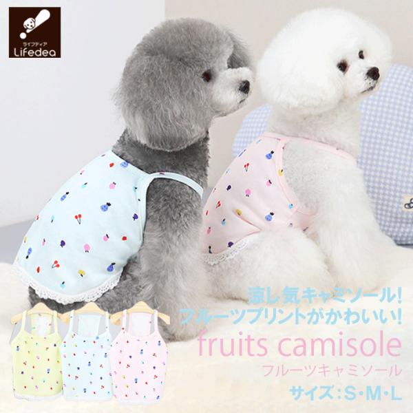 在庫限り 犬 夏服 服 夏 夏用 フルーツ ニット 生地 涼しい クール キャミソール かわいい お...