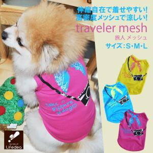 【送料無料】 犬 服 夏 夏服 旅人 メッシュ 薄手 トラベル ビビット かわいい キュート さらっと 普段着 虫対策 日焼け対策 お散歩｜lifedea