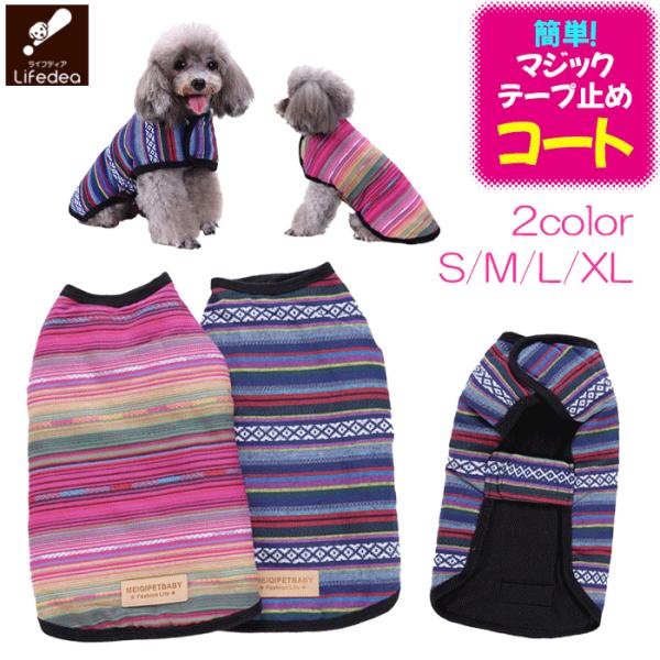 犬 服 冬 楽々 お洒落 防寒 ウェア2 マルチ 胸閉じ 前閉じ 着せやすい 介護 気軽 手軽 簡単...