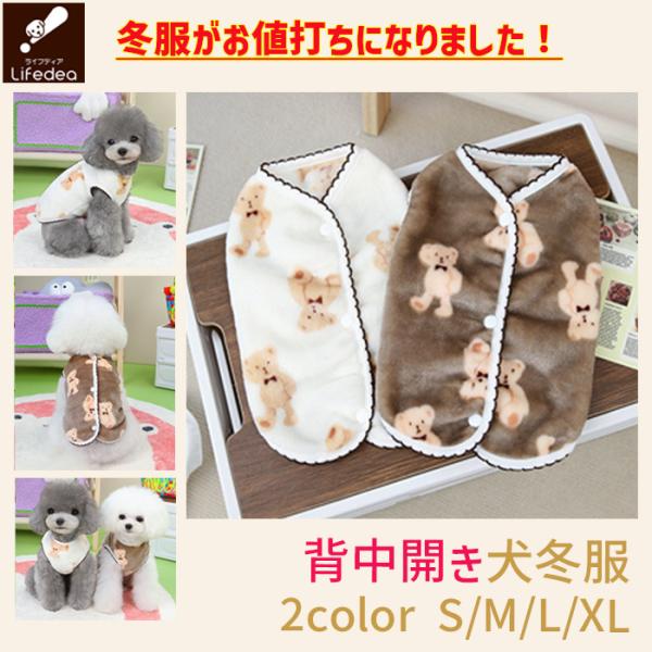 犬 服 冬 冬服 犬服 背中開き おしゃれ おすすめ かわいい クマちゃん 背開き 犬の服 犬洋服 ...