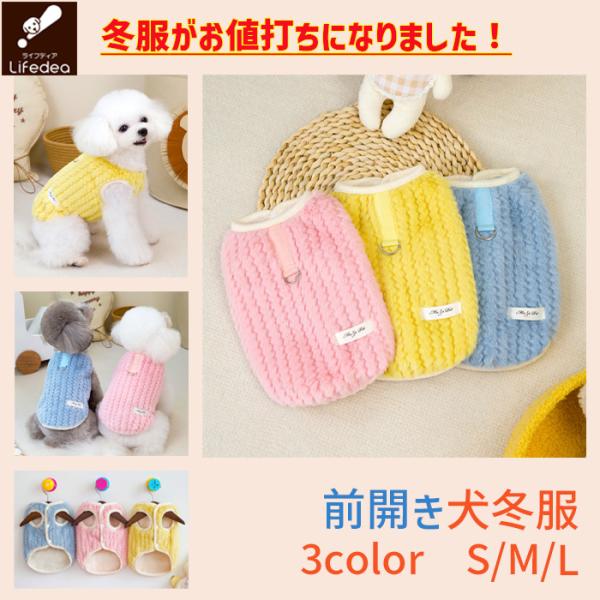 犬 冬 犬服 犬の服 前開き 前閉じ ウェーブ 犬洋服 犬用服 暖かい おしゃれ フワフワ ペット服...