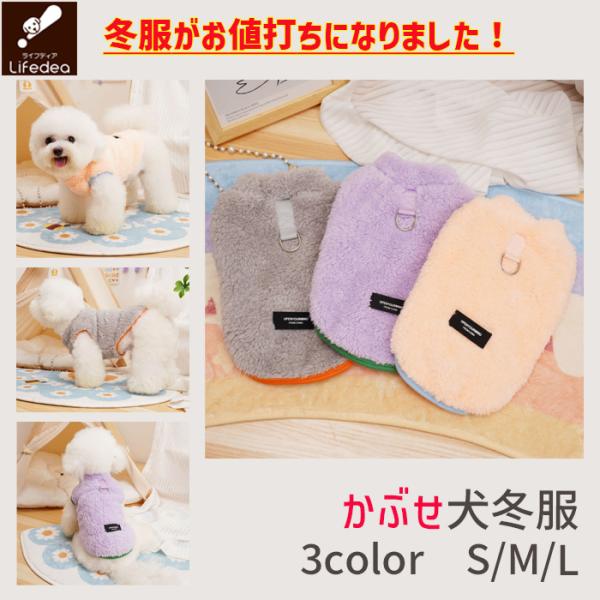 犬 冬 犬服 犬の服 かぶせ 差し色 犬洋服 犬用服 暖かい おしゃれ おすすめ フワフワ ペット服...