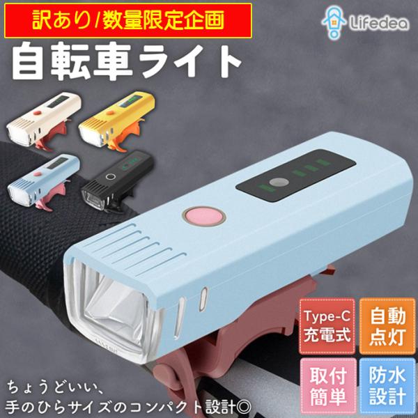 訳あり　在庫限り 自転車ライト LED 充電式 おしゃれ かわいい 防水 USB充電 自動点灯 ライ...