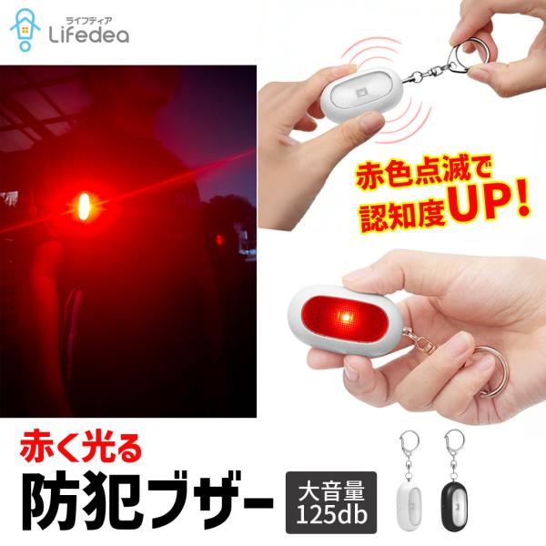 数量限定 新入学応援価格 防犯ブザー 防犯アラーム 赤く光る 大音量 赤 大人 女性 子ども キッズ...