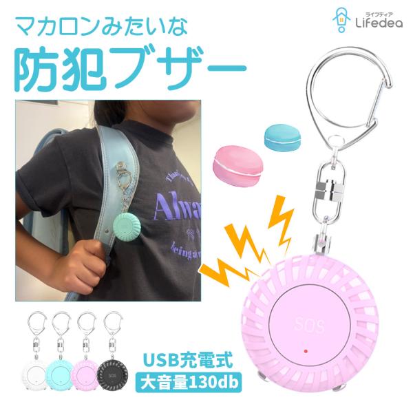 新入学応援価格 防犯ブザー 大音量 かわいい カラフル パステル 大音量 LED USB充電 充電式...