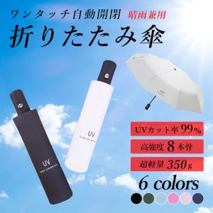 折りたたみ傘 折り畳み メンズ ワンタッチ 自動開閉 晴雨兼用 軽量 レディース UVカット 風に強い 遮光 超撥水