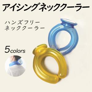 アイシング ネッククーラー 冷却 U字型 冷感 野球 スポーツ 暑さ対策 熱中症対策 ハンズフリー 首冷やす 氷水 氷嚢 氷のう