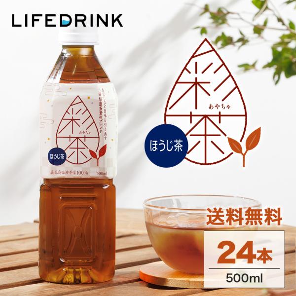 ほうじ茶【 彩茶 -あやちゃ- ほうじ茶 】 お茶 500ml×24本 ペットボトル 送料無料 ライ...