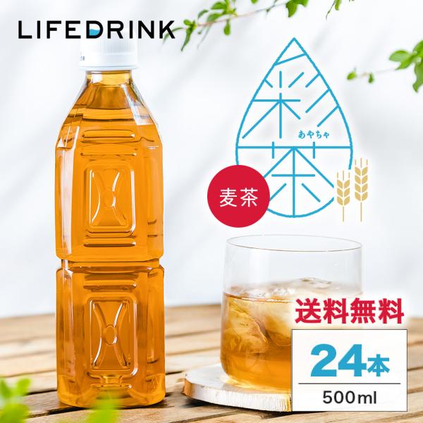 ラベルレスあり 麦茶 彩茶-あやちゃ-500ml×24本 国産六条大麦使用 ノンカフェイン 送料無料...