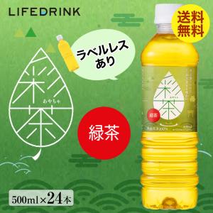 ラベルレスあり 緑茶 彩茶-あやちゃ- お茶 500ml×24本 ペットボトル 送料無料 ラベルレス 鹿児島県産茶葉 ライフドリンクカンパニー お茶 まとめ買い お茶（ソフトドリンク）の商品画像