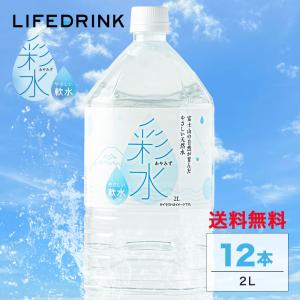 水 ミネラルウォーター 彩水-あやみず- 軟水  2L 12本 送料無料 国産 天然水 ライフドリンク 2リットル 6本入り×2箱 まとめ買い｜lifedrinkcompany