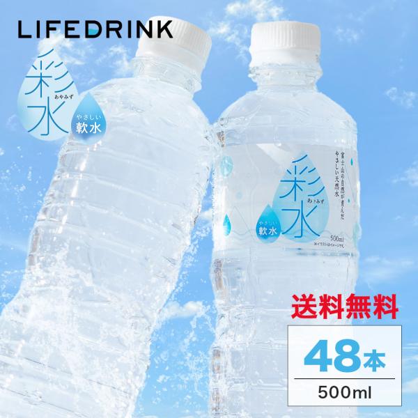 まとめてお得な お水 ミネラルウォーター 彩水 あやみず 軟水 500ml×48本 国産 天然水 ペ...