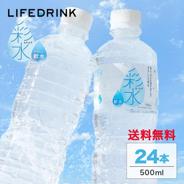 水 ミネラルウォーター 彩水-あやみず- 軟水  500ml×24本 送料無料 国産 天然水 ペット...