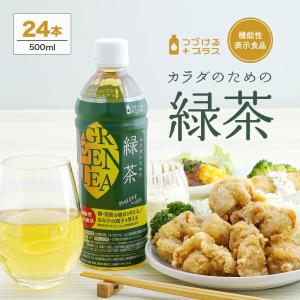 機能性表示食品 カラダのための緑茶 500ml 24本 送料無料 緑茶 つづけるプラス 難消化性デキストリン 食物繊維 新商品｜lifedrinkcompany