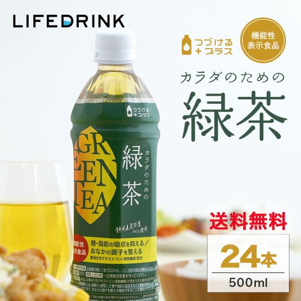 機能性表示食品 カラダのための緑茶 500ml 24本 送料無料 緑茶 つづけるプラス 難消化性デキ...