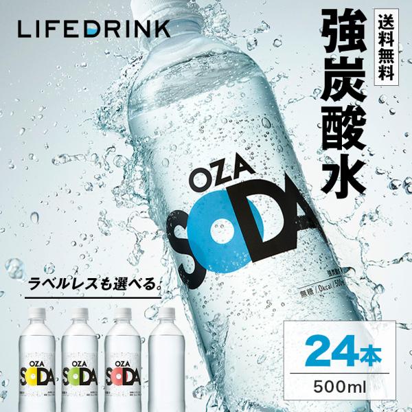 【ラベルレスも選べる★強炭酸 ZAO SODA!!】炭酸水 500ml 24本 最安値に挑戦中 送料...