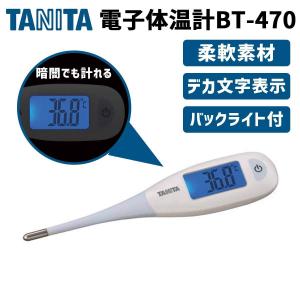 タニタ 体温計 BT-470 ブルー 予測式 赤ちゃん バックライト付 わき専用｜lifeed