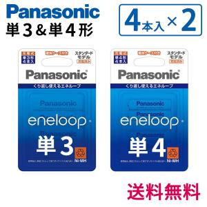 【4本入り×2セット】Panasonic エネループ 電池 単3形＆単4形 (4本パック) ×各1個BK-3MCC/4C BK-4MCC/4C 【セット商品】