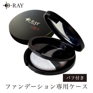 ファンデーション ケース 黒 ミネラルファンデーション専用