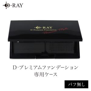 D-RAY クッションファンデーション ケース 黒 ファンデーションケース