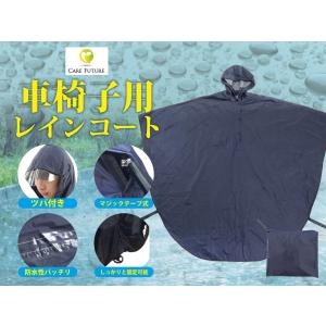 車いすレインコート　車椅子レインコート　車いす用ポンチョ　雨具　しっかりとした撥水性　反射材付きで見えやすい