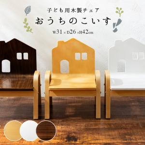 キッズ用 木製チェア 『おうちのこいす』天然木のナチュラルな質感