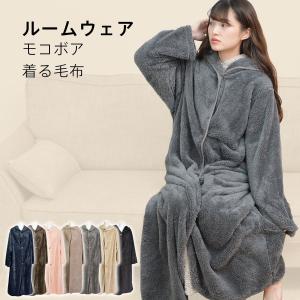モコボア ルームウェア 着る毛布 部屋着 リラックスウェア レディース フリーサイズ