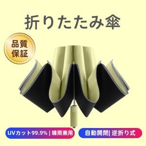 折りたたみ傘 自動開閉 梅雨対策 折り畳み傘 メンズ レディース おりたたみ傘 逆折り ジャンプ傘 超撥水 グラスファイバー 軽量  プレゼント  ギフト