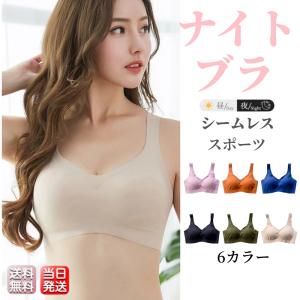 ブラジャー シームレスブラ ナイトブラ 育乳 ノンワイヤー
