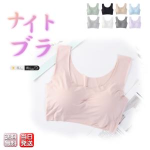 ブラジャー シームレスブラ ナイトブラ  育乳 ノンワイヤー パッド付き 取り外し可能 スポーツブラ 縫い目なし レディース