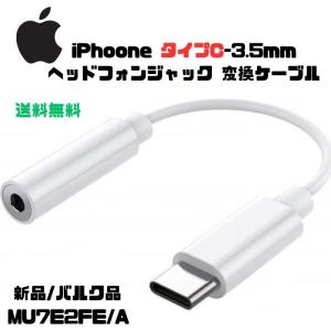 Apple 純正 イヤホン変換アダプタ USB-C 3.5mm Type-C ステレオ ヘッドフォンジャック MU7E2FE/A iphone