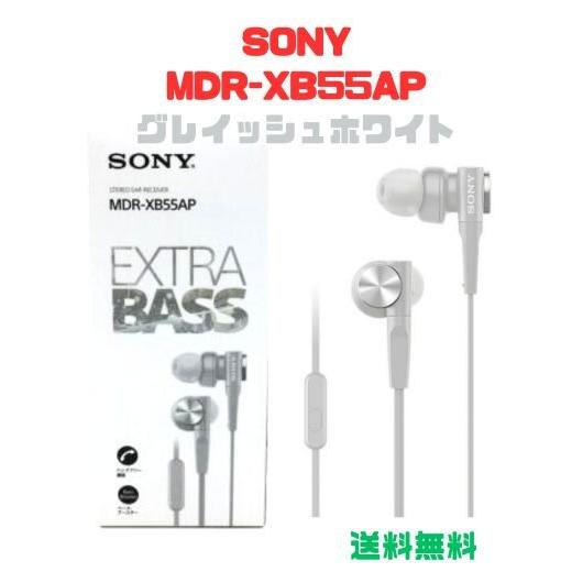 ソニー  MDR-XB55AP グレイッシュホワイト カナル型 リモコン・マイク付き/ハンズフリー通...