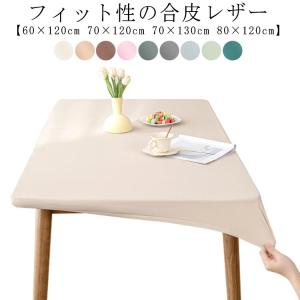 PU素材 60×120cm 送料無料 合皮 おしゃれ テーブルクロス プルゴム式 80×120cm シンプル テーブルクロス テーブルカバー 70×