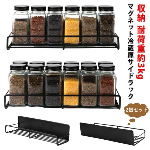 2個セット 磁石ラック マグネットラック 収納ラック 収納 収納 おしゃれ 耐荷重約3kg スパイス...