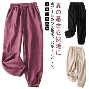レディース バルーンパンツ コットンリネン サルエルパンツ 薄手 軽量 送料無料 夏 ロングパンツ おしゃれ 通気性 綿麻風 送料無料 カジュアルパン