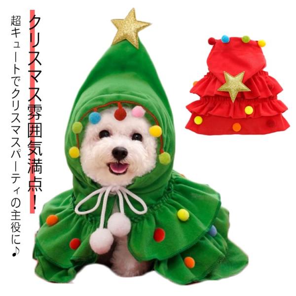 クリスマスツリーフード 可愛い ケープ 猫服 ドッグウェア クリスマス 犬の服 ペットウエア 犬服 ...