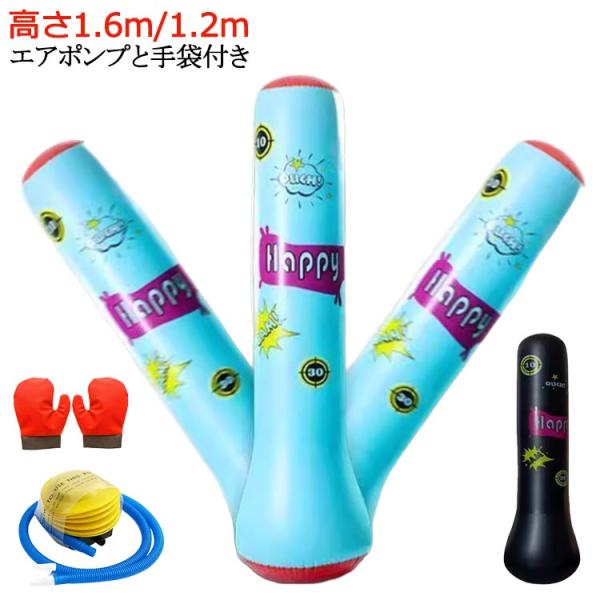 サンドバッグ 高さ約1.6m/1.2m エアー パンチングバック リラックス 自宅 エアポンプと手袋...