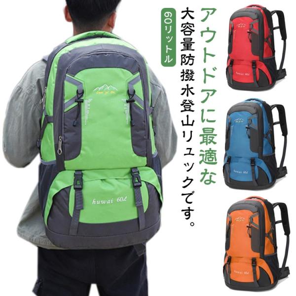 登山 登山 防災リュック アウトドア 登山リュック 60リットル 登山用リュック 遠足 バックパック...