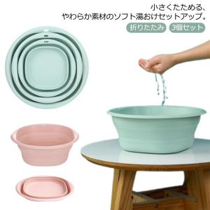 3個セット 風呂用品 風呂グッズ バス 災害 バスグッズ ソフト湯おけ 洗車 洗面器 折りたためる 柔らかい 持ち運び バス用品 入院 湯桶 ソフト