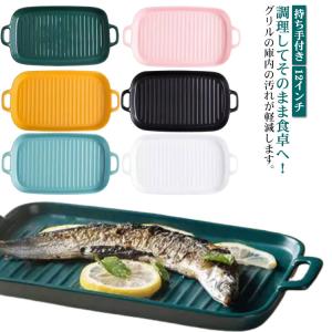 グリルパン 魚焼きグリル トレー 北欧 電子レンジ オーブン料理 鮭 グラタン皿 魚焼きグリル ロースター 耐熱皿 グリルプレート グリル専用焼き魚