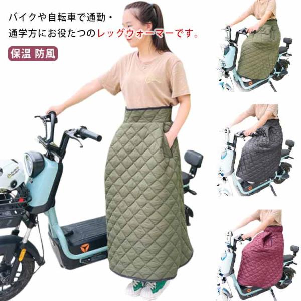 レッグカバー スクーター バイク用 オートバイ用 防寒 足元冷え対策 中綿入り 暖かい キルティング...