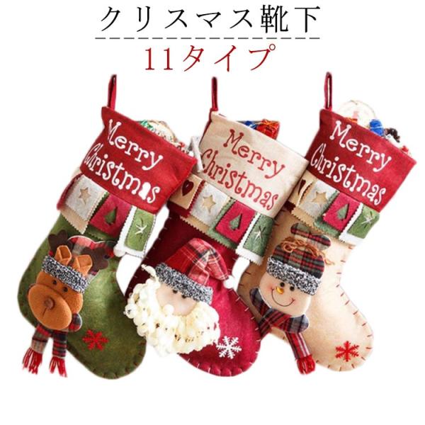 クリスマス靴下 サンタオーナメント 送料無料 雑貨 クリスマスツリー飾り ホームパーティー お菓子入...