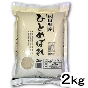 ひとめぼれ 秋田県産 2kg 令和7年産 精米 白米 和洋中どれでも合う