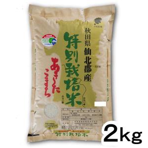 令和4年産 精米 秋田県産 秋田県仙北郡産 特別栽培米 あきたこまち 2kg 甘み 粘り 噛みごたえのバランスがとれたお米です ごはん ご飯の商品画像