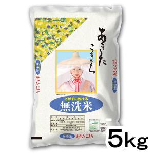 あきたこまち 秋田県産 無洗米 5kg 新米 令和7年産 2025年 甘み
