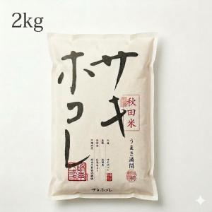 ★令和7年 ‪新米 ひとめぼれ 25kg 秋田県産 産地直送★ ひとめぼれ 秋田県産 2kg 令和7年産 精米 白米 和洋中どれでも合う
