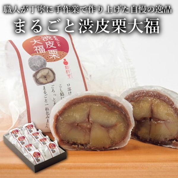 和スイーツ 新杵堂 まるごと渋皮栗大福（８個） 大福 和菓子 スイーツ お取り寄せグルメ グルメ